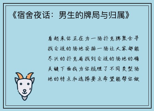 《宿舍夜话：男生的牌局与归属》
