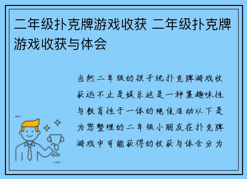 二年级扑克牌游戏收获 二年级扑克牌游戏收获与体会