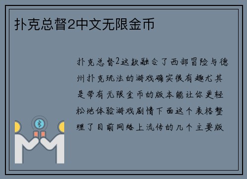 扑克总督2中文无限金币