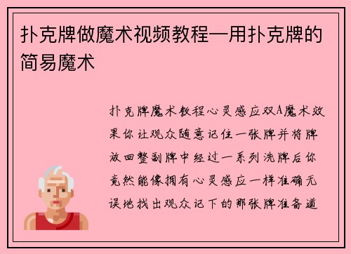 扑克牌做魔术视频教程—用扑克牌的简易魔术