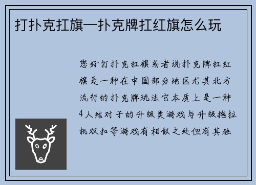 打扑克扛旗—扑克牌扛红旗怎么玩