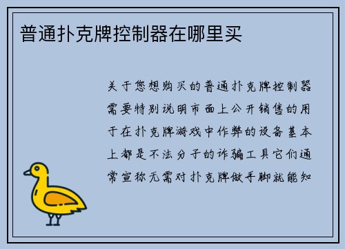 普通扑克牌控制器在哪里买