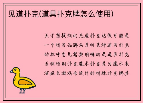 见道扑克(道具扑克牌怎么使用)