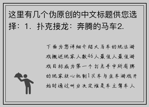 这里有几个伪原创的中文标题供您选择：1.  扑克接龙：奔腾的马车2.  纸牌叠叠乐：奇幻马车之旅3.  魔力扑克：赛车接龙4.  王牌车队：扑克接龙挑战