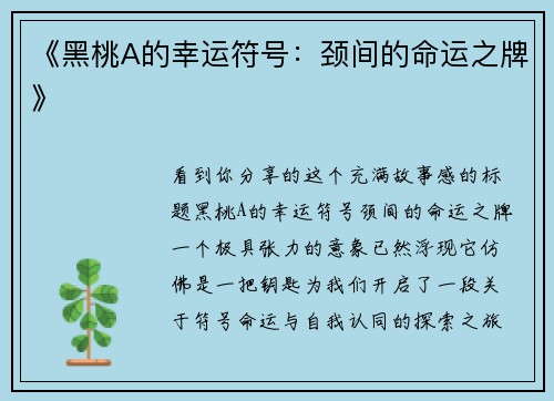 《黑桃A的幸运符号：颈间的命运之牌》