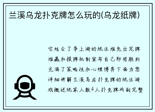 兰溪乌龙扑克牌怎么玩的(乌龙纸牌)
